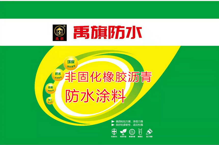 非固化橡膠瀝青防水涂料